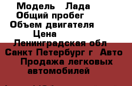  › Модель ­ Лада2115 › Общий пробег ­ 150 › Объем двигателя ­ 15 › Цена ­ 70 000 - Ленинградская обл., Санкт-Петербург г. Авто » Продажа легковых автомобилей   